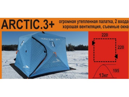 Палатка зимняя утепленная Alpika ARCTIC -3+ 3-х местная 220*220*195